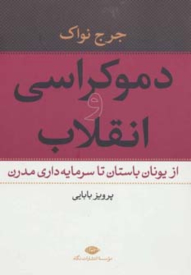 تصویر  دموکراسی و انقلاب (از یونان باستان تا سرمایه داری مدرن)